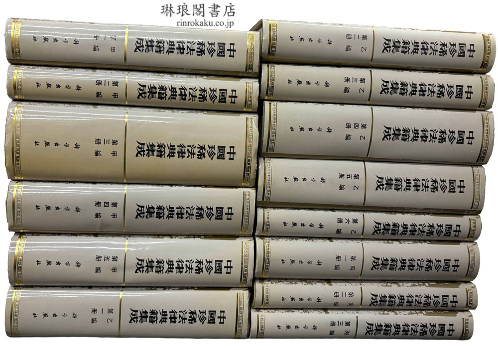 中国珍稀法律典籍集成