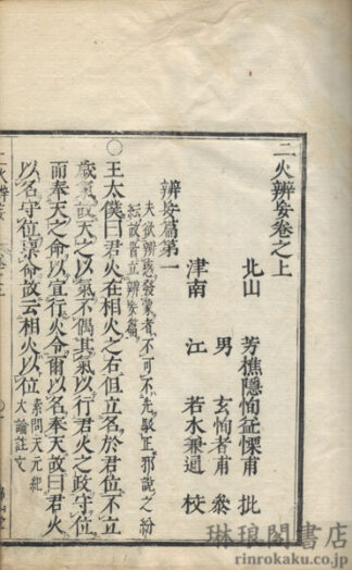 二火辨妄