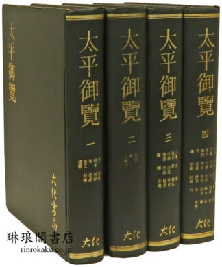 太平御覧