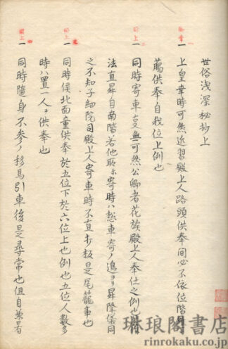 世俗浅深秘抄