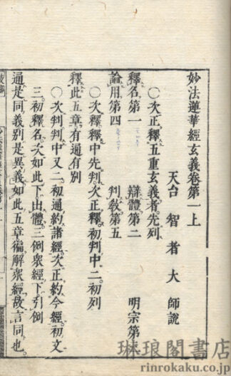 法華玄義釈籖会本