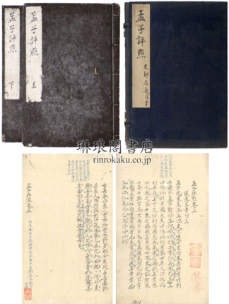 孟子評点