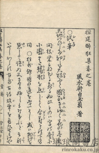 雅筵酔狂集