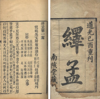 繹孟 七巻