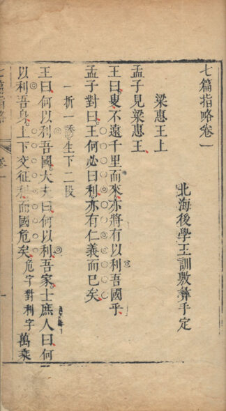 七篇指略 七巻　附孟子字学考