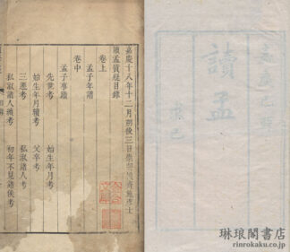 読孟質疑 三巻