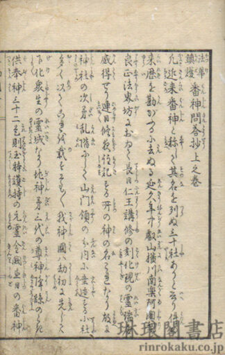 番神問答抄