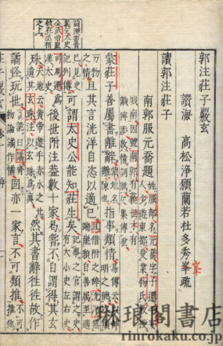 郭注荘子★玄