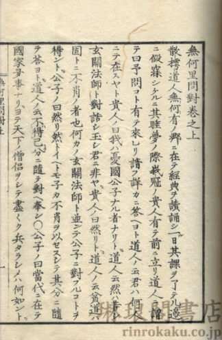 無何里問対