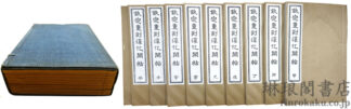 欽定重刻淳化閣帖 付諸家小伝