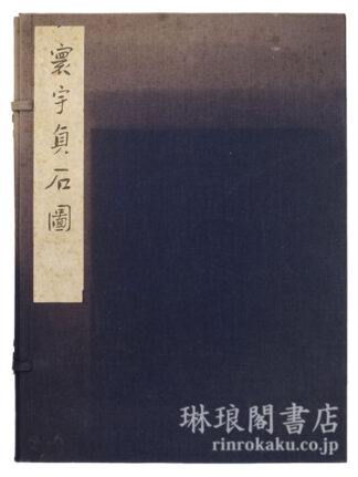 寰宇貞石図