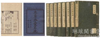 本草啓蒙名疏 七巻