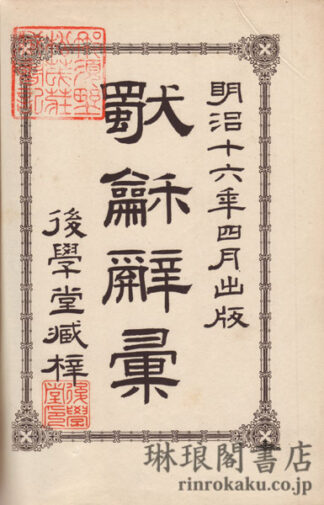 独和辞彙
