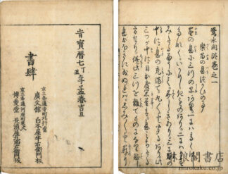 鷺水閑談
