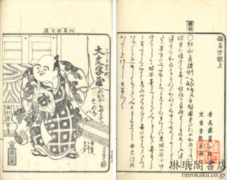假名世説
