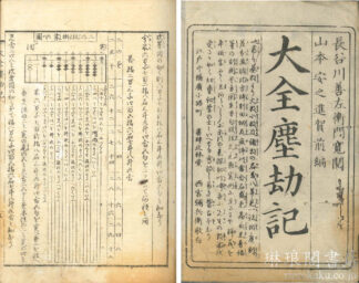 大全塵劫記