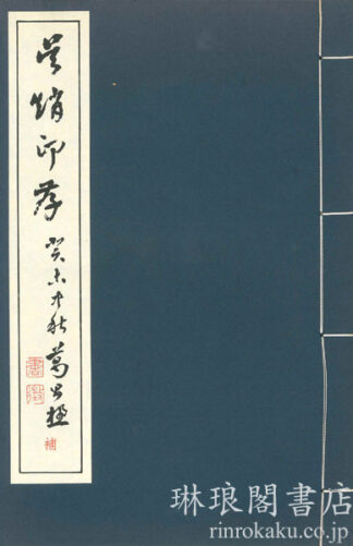 呉趙印存