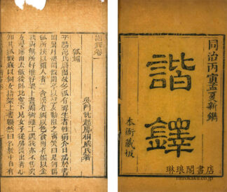 諧鐸 十二巻