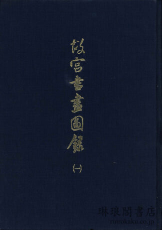 故宮書画図録 １～26
