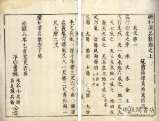 続和漢名数 三巻