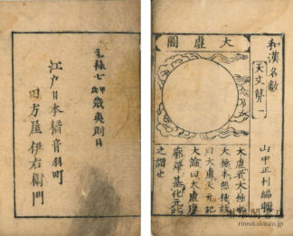 和漢名数