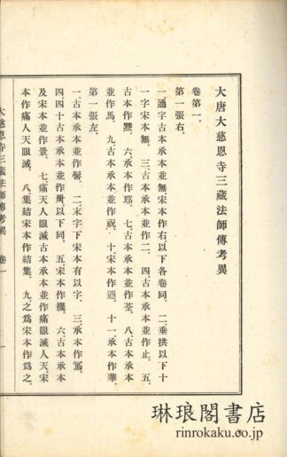 大唐大慈恩寺三蔵法師伝 付考異・索引