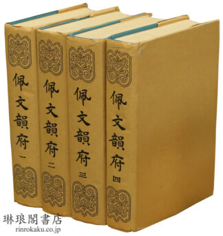 佩文韻府
