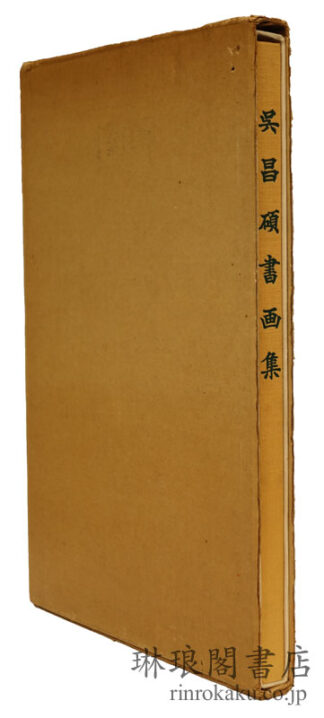 呉昌碩書画集