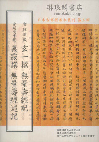 書陵部蔵玄一撰『無量寿経記』 身延文庫蔵義寂撰『無量寿経述記』 日本古写経善本叢刊第五輯