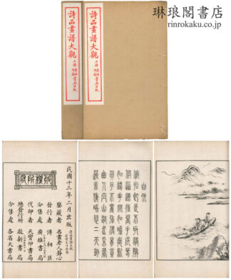 詩品画譜大観