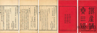 鉄崖詩集 三種