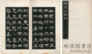 擁翠山荘記