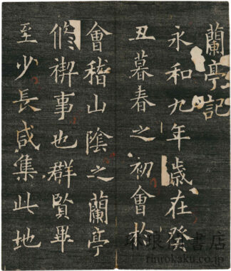 蘭亭帖