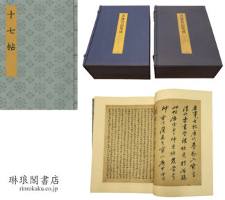 書迹名品集成