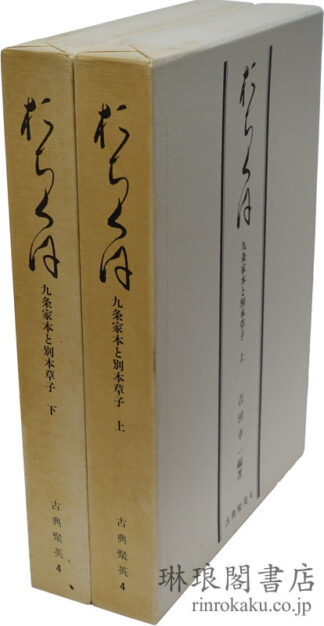『おちくほ』 私家版「古典聚英」4