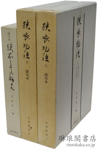 狭衣物語 〈深川本〉 私家版「古典聚英」1