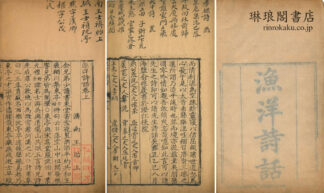 漁洋詩話 三巻