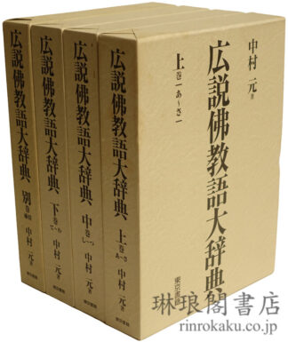 広説仏教語大辞典
