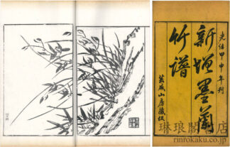 新増墨蘭竹譜