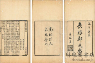 喪服鄭氏学 十六巻 求恕斎叢書