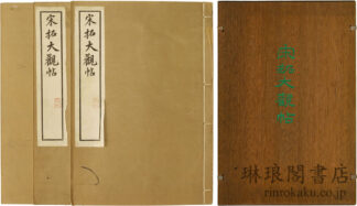 宋拓大観帖