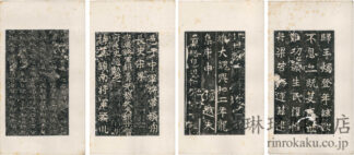 東魏敬史君碑下巻 東魏敬史君碑（碑陰）