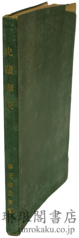 史蹟奉天