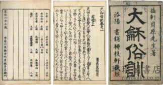 大和俗訓 八巻