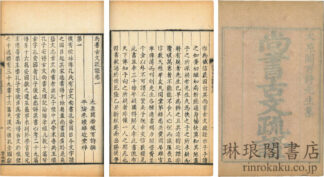 尚書古文疏証 八巻　付朱子古文書疑