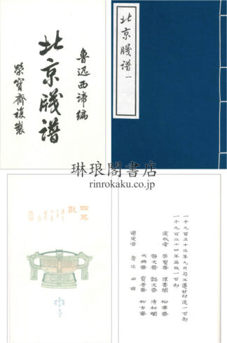 北京牋譜