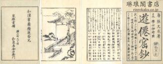 遊仙窟鈔 五巻