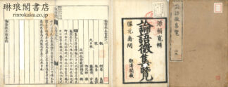 論語徴集覧 二十巻 附論語衆序