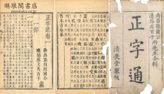 正字通 十二巻