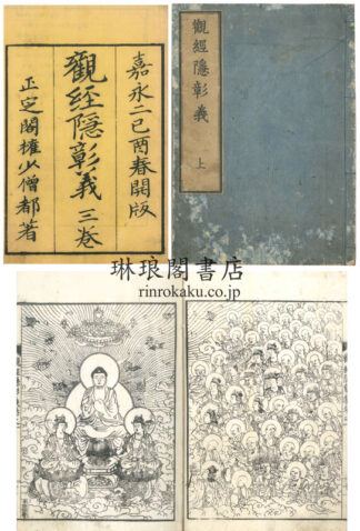 観経隠彰義